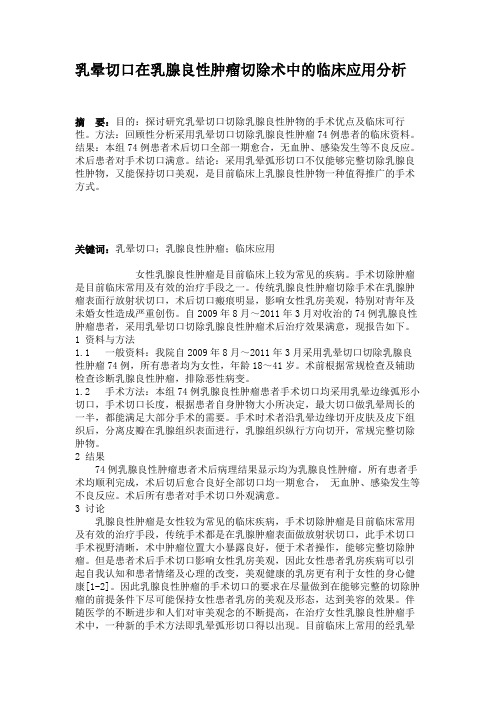乳晕切口在乳腺良性肿瘤切除术中的临床应用分析(精)