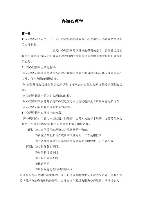 咨询心理学复习资料 重难点集合