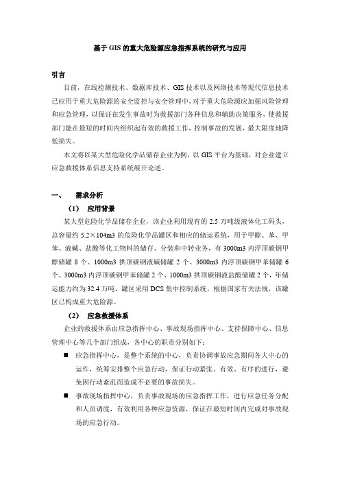 基于GIS的重大危险源应急指挥系统的研究与应用资料