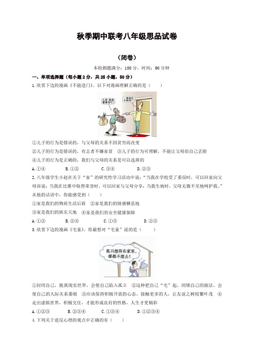 2019年福建省泉州市感片区八年级上学期期末考试政治试题人教版[精品]