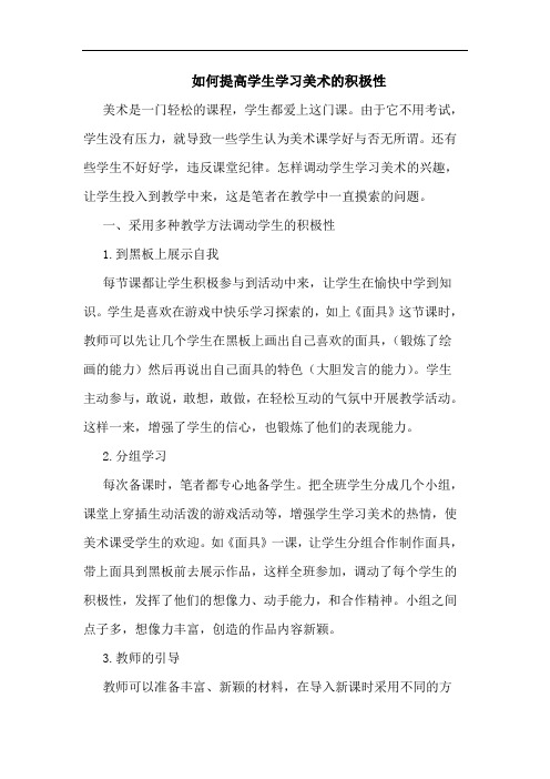 如何提高学生学习美术积极性