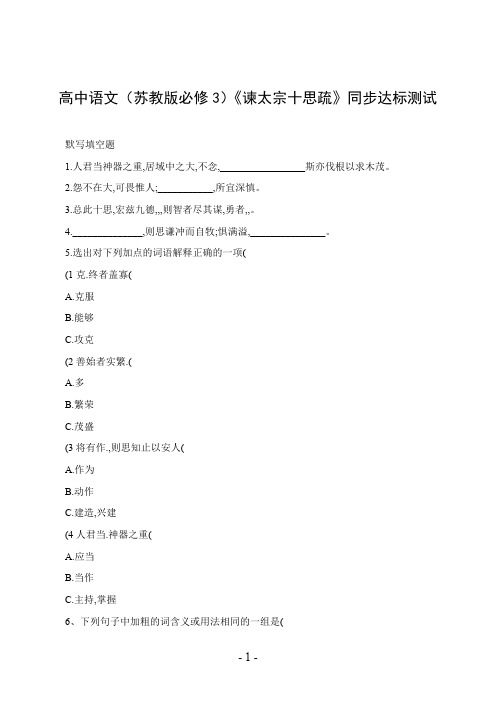 高中语文(苏教版必修3)《谏太宗十思疏》同步达标测试
