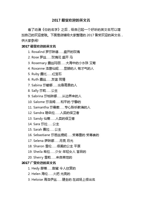 2017最受欢迎的英文名