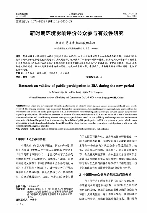 新时期环境影响评价公众参与有效性研究