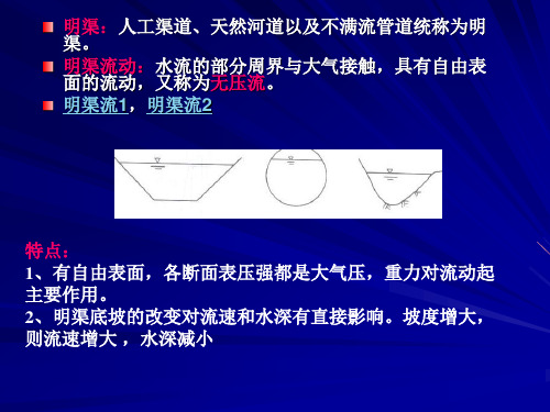 第七章明渠流动ppt课件