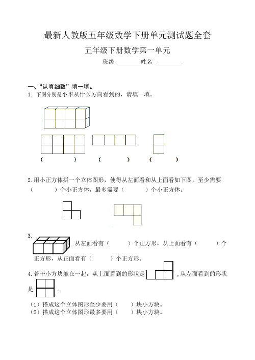 人教版五年级数学下册测试题(全套)