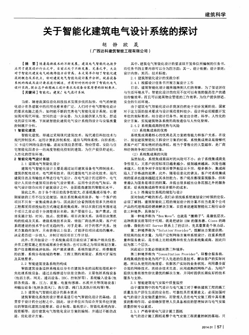 关于智能化建筑电气设计系统的探讨