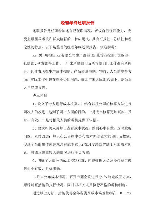2019年经理年终述职报告