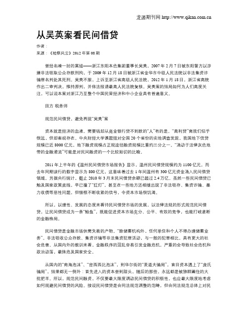 从吴英案看民间借贷