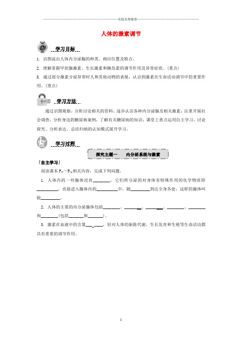 初中七年级生物下册 3.5.1 人体的激素调节名师精编导学案 (新版)济南版