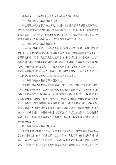小学语文论文-小学语文中信息技术的创新人教版新课标