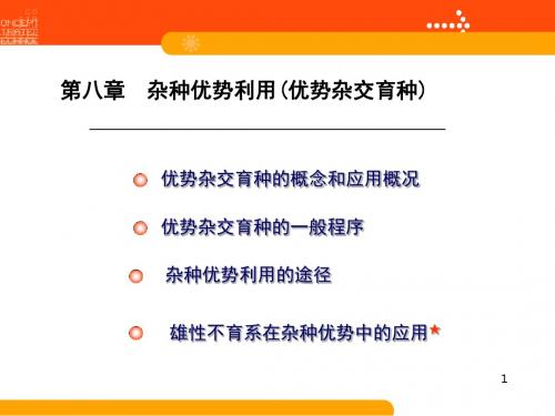 第八章杂种优势利用