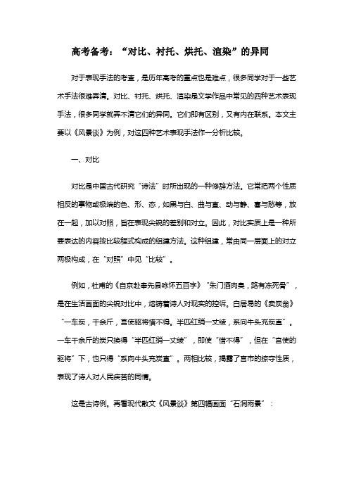 高考备考：“对比,衬托,烘托,渲染”的异同