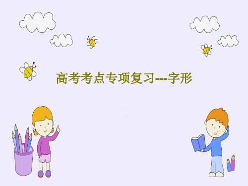 高考考点专项复习---字形24页PPT