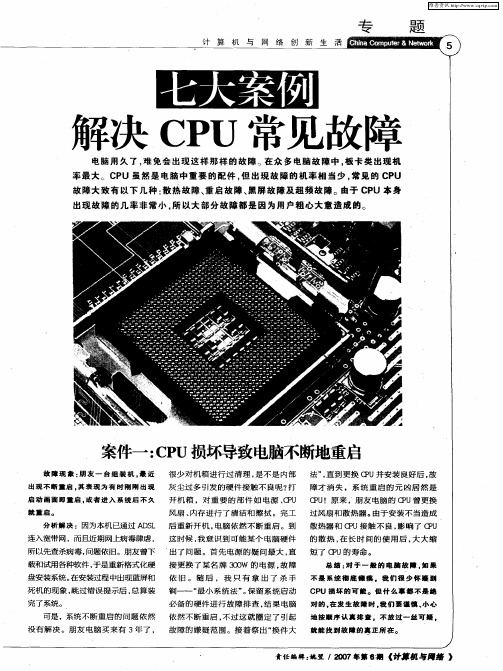 七大案例 解决CPU常见故障