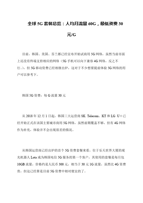 全球5G套餐总览：人均月流量60G,最低资费30元-G