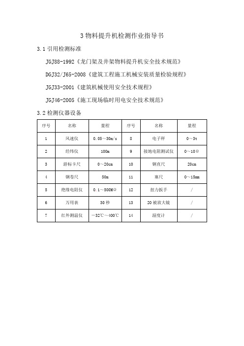 3物料提升机检测作业指导书