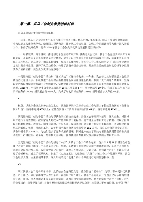 县总工会创先争优活动材料[修改版]