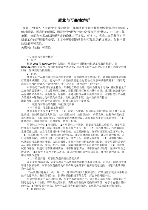 质量与可靠性辨析