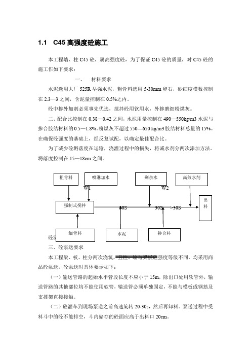 C45高强度砼施工