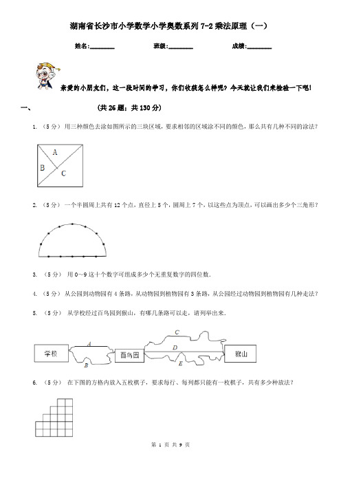湖南省长沙市小学数学小学奥数系列7-2乘法原理(一)