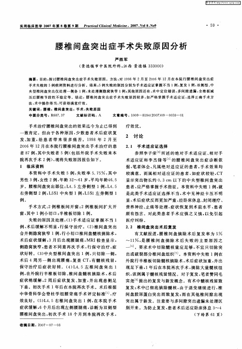 腰椎间盘突出症手术失败原因分析