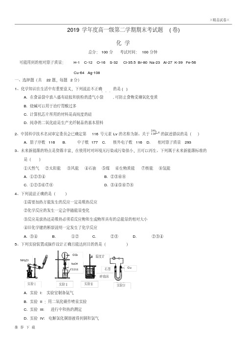 精品2019学年高一化学下学期期末考试试题(无答案)新人教版