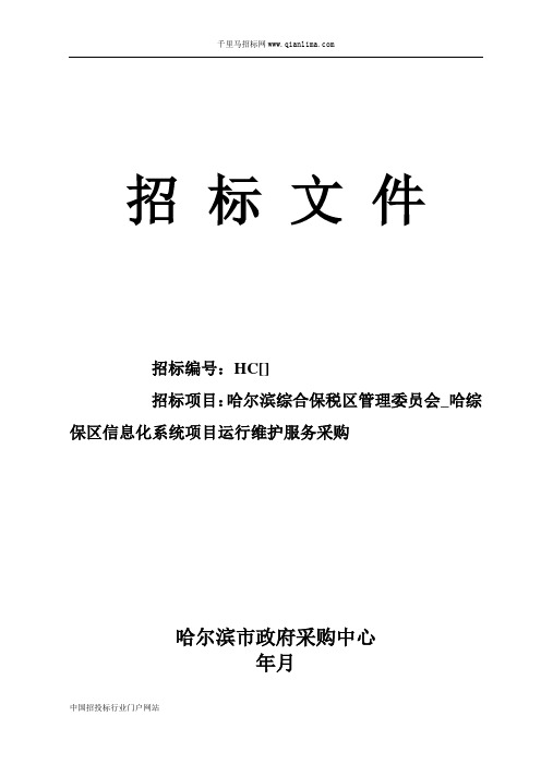 信息化系统项目运行维护服务采购招投标书范本