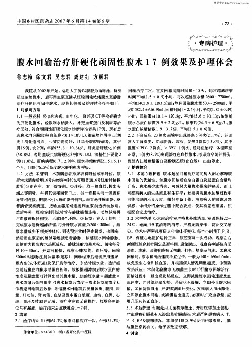 腹水回输治疗肝硬化顽固性腹水17例效果及护理体会