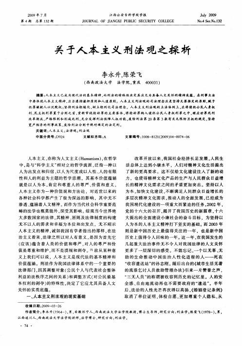 关于人本主义刑法观之探析