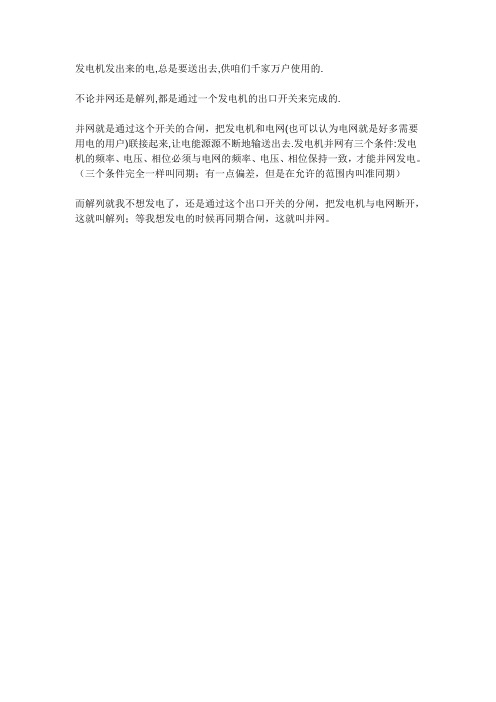 发电机与外电并网、解列是什么意思？