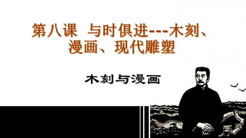 第八课  与时俱进----木刻、漫画