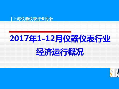 2017年1-12月仪器仪表行业经济运行概况