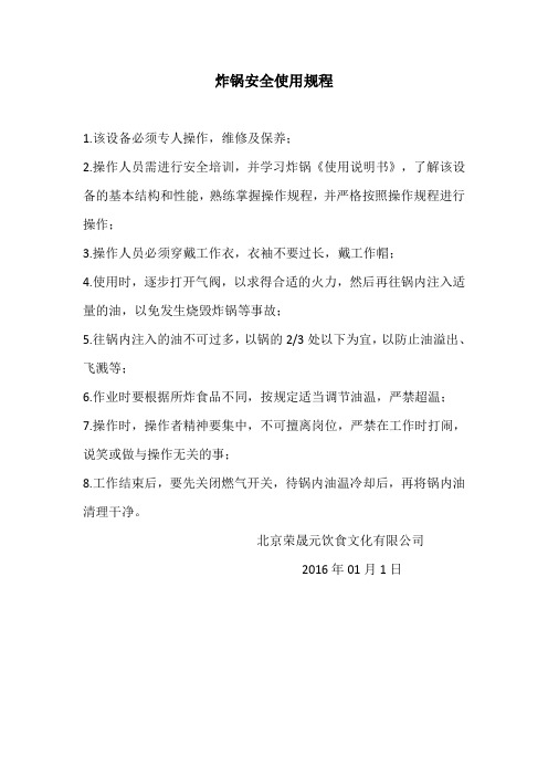 炸锅安全操作规范0804