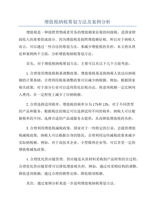 增值税纳税筹划方法及案例分析