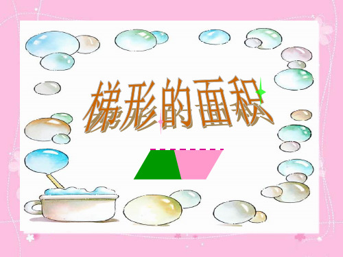 五年级上册数学课件梯形的面积苏教版(共22张PPT)