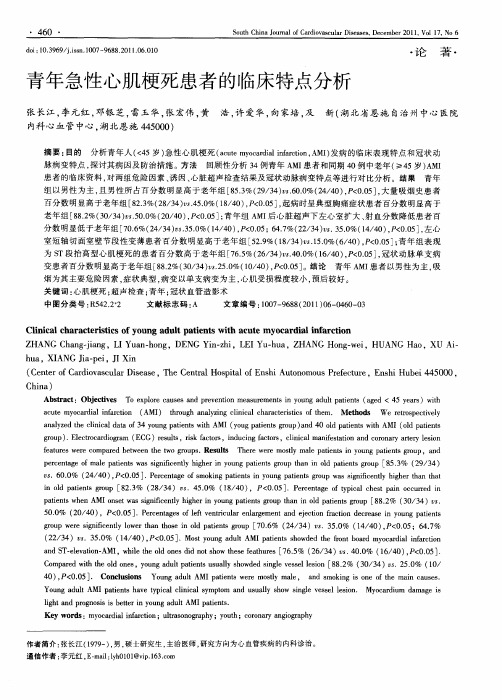 青年急性心肌梗死患者的临床特点分析