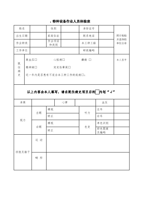 最新特种设备作业人员体检表及参照标准