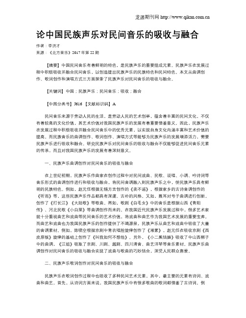 论中国民族声乐对民间音乐的吸收与融合