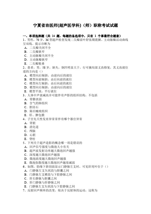 宁夏省治医师(超声医学科)(师)职称考试试题