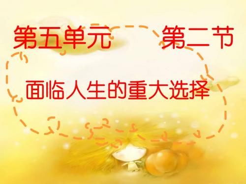第五单元 面对人生的重大选择课件2