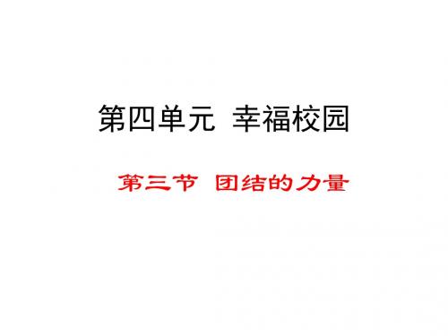 2018年最新湘师大版七年级道德与法治上册 4.3《团结的力量》公开课课件