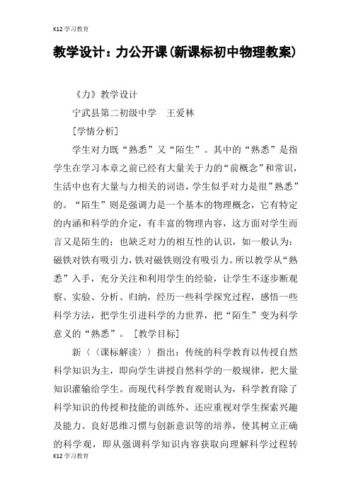 【K12学习】教学设计：力公开课(新课标初中物理教案)
