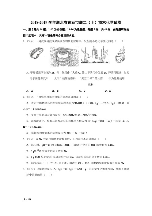 【精品高二化学试卷】2018-2019学年湖北省黄石市高二(上)期末化学试卷+答案