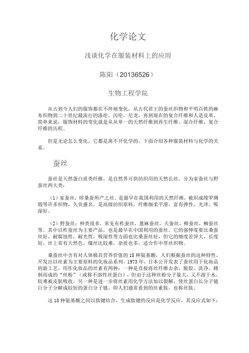 化学与服饰