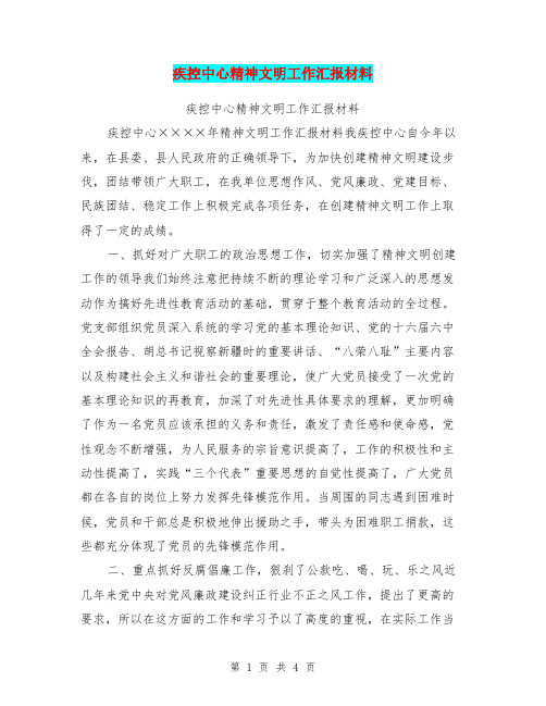 疾控中心精神文明工作汇报材料