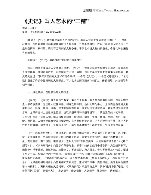 《史记》写人艺术的“三精”