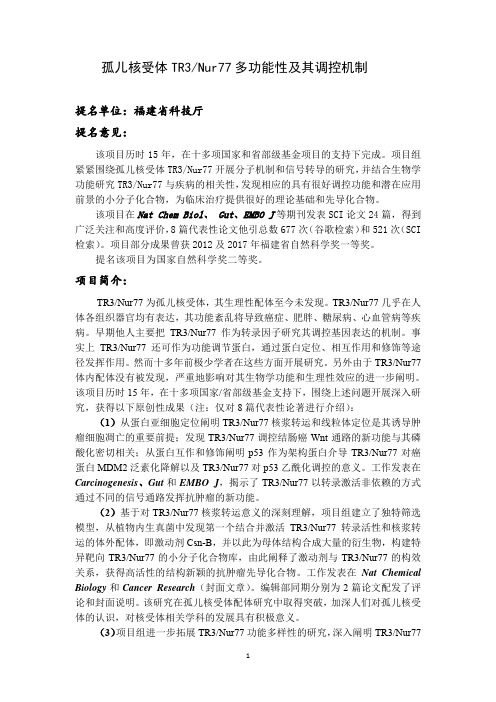 孤儿核受体TR3Nur77多功能性及其调控机制