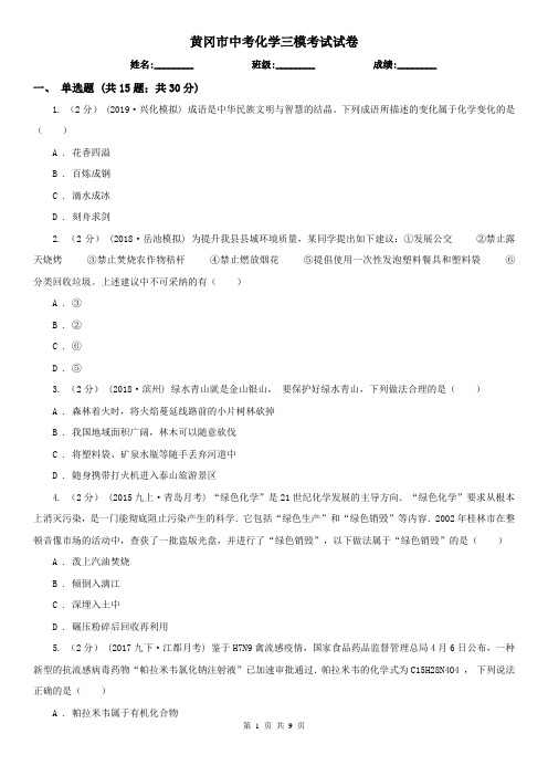 黄冈市中考化学三模考试试卷