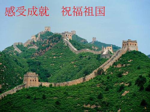 感受成就  祝福祖国PPT课件
